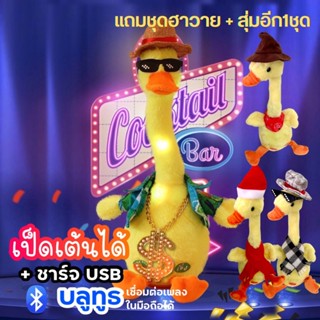 ถูกสุด มาใหม่!! The duck เป็ดเต้นได้ 120 เพลง พูดตามได้ อัดเสียงได้ ร้องเพลงได้ ตุ๊กตาเต้น ต้นกระบองเพชร กระบองเพชรเต้น