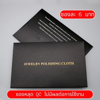 (พร้อมส่ง) สินค้ามีตำหนิ ซองหลุดQC** Jewelry Polishing cloth ผ้าขัดเงิน ผ้าทำความสะอาดเครื่องประดับเงิน