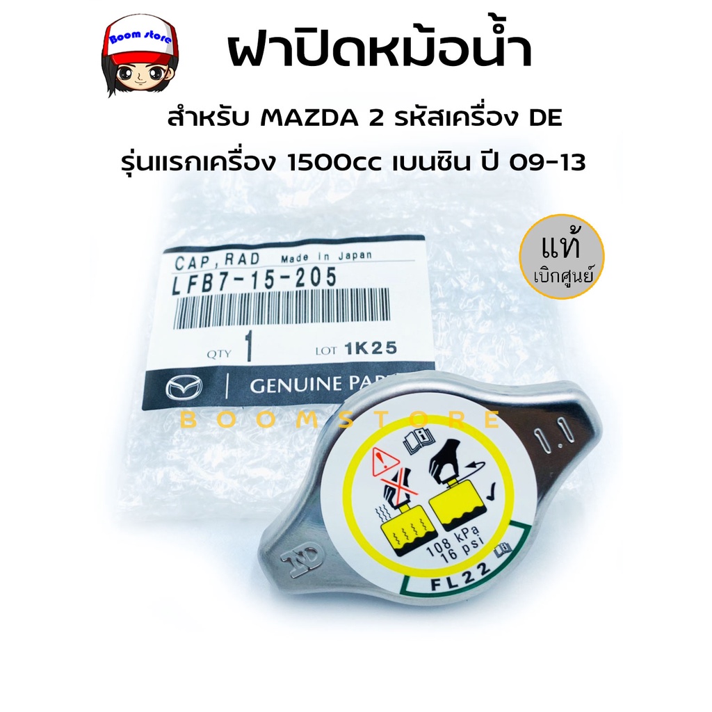 แท้ศูนย์ ฝาปิดหม้อน้ำ สำหรับ MAZDA 2 มาสด้า2 รุ่นแรก 1500cc เบนซิน ปี 09-13 รหัสเครื่อง DE เบอร์แท้ 