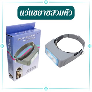 แว่นอ่านหนังสือ แว่นขยายแบบสวมหัว โรโบคอป Robocop มี 4 เลนส์