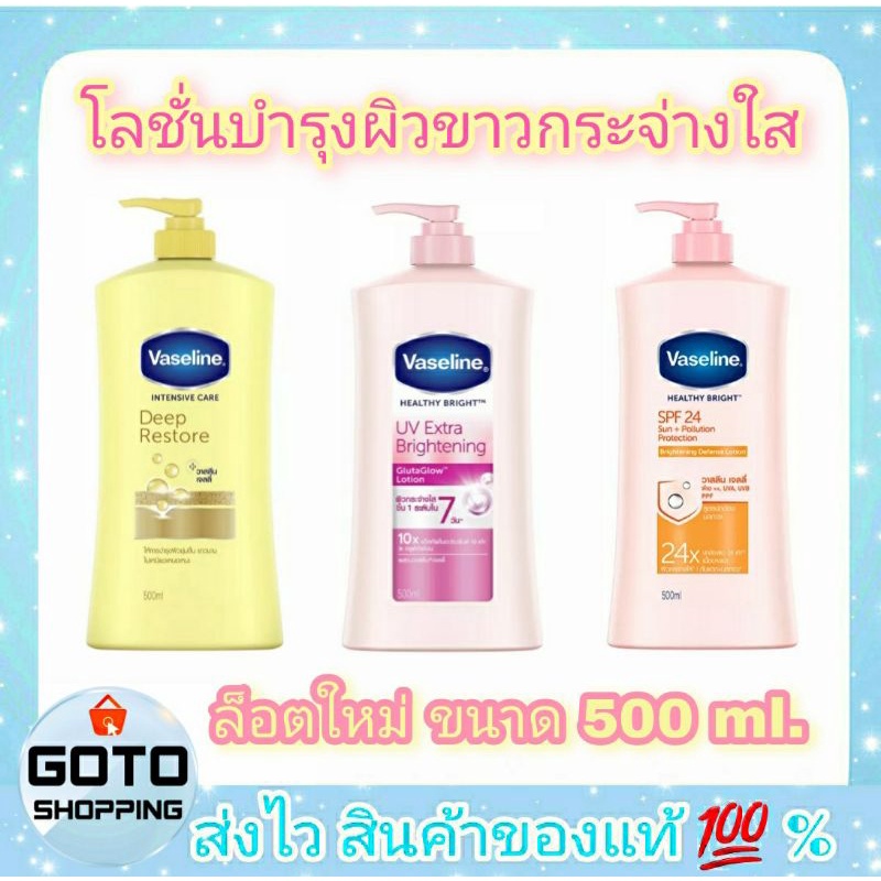 💢ล็อตใหม่ โลชั่นวาสลีนขวดเหลือง ครีมทาผิววาสลีนขวดชมพู Vaseline Intensive Care Deep Store โลชั่นวาสล