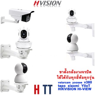 HVISION ขาตั้งยึดกล้องวงจรปิด ขาตั้งสำหรับกล้องวงจรปิด ขาตั้งกล้องวงจรปิด แบบติดผนังหมุนได้ สามารถยึดกล้องได้ทุกดรุ่น