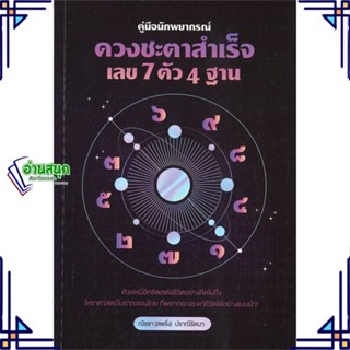 หนังสือ คู่มือนักพยากรณ์ : ดวงชะตาสำเร็จ เลข 7 หนังสือพยากรณ์ศาสตร์ โหราศาสตร์ทั่วไป สินค้าพร้อมส่ง #อ่านสนุก