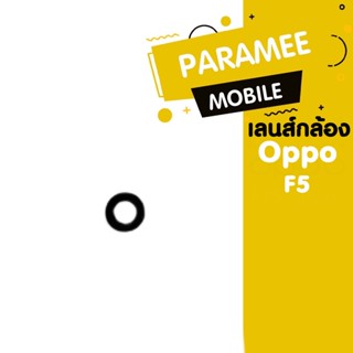 เลนส์กล้อง Oppo F5 เลนส์กล้อง Oppo F5