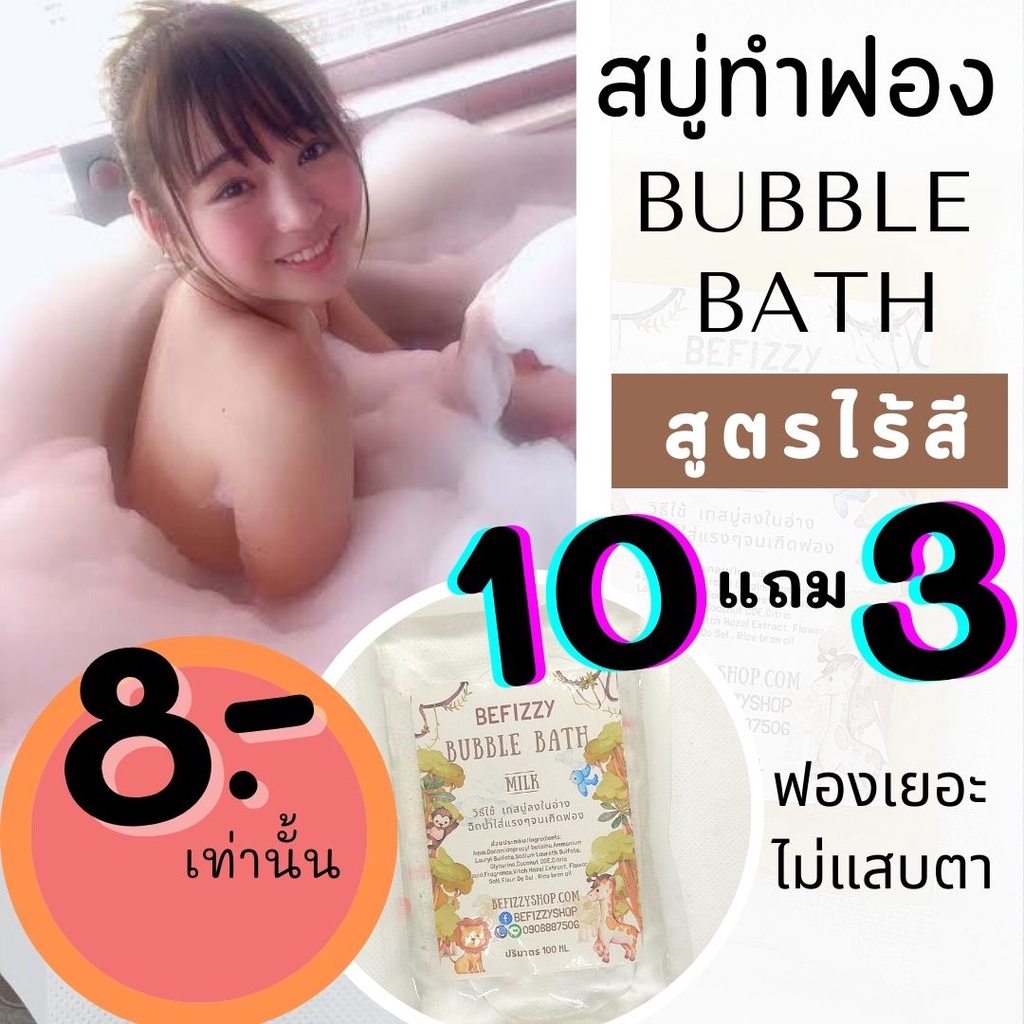 สูตรไร้สี Bubble Bath ถูกสุด ชุด1 สบู่ตีฟอง ทำฟอง ในอ่างอาบน้ำ หอมๆ ติดตัว พกพา ฟองเยอะ บับเบิ้ลบาธ โรงแรม Bath Bomb
