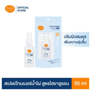 SOS HYALURON TONER MIST 50 ML สเปรย์โทนเนอร์น้ำไผ่สูตรไฮยาลูรอนปรับสมดุล pH เติมออกซิเจนให้ผิว เช็ด ตบ พ่น ในขวดเดียว