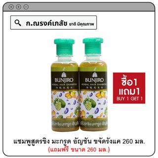 (โปร 1+1) BUNJIRO Herbal Hair Shampoo แชมพูสูตรขิง มะกรูด อัญชัน ขจัดรังแค ผมหลุดร่วง 260 มล. (แถมฟรี ขนาด 260 มล.)