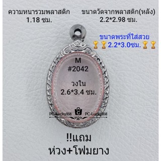 M#2042 ตลับพระ/กรอบพระสเตนเลสลายไทย ภายใน 2.6*3.64 ซม.  สำหรับใส่เหรียญไข่ซ่อนหู/วงรีข **ขนาดที่ใส่สวย   2.2*3.0 ซม**