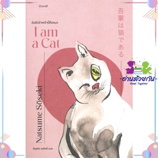 หนังสือ อันตัวข้าพเจ้านี้คือแมว : I am a Cat สนพกำมะหยี่ หนังสือเรื่องสั้น #อ่านด้วยกัน สินค้าพร้อมส่ง