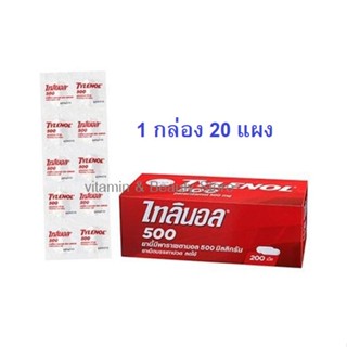 Tylenol ไทลินอล 500 มก. ยกกล่อง 20 แผง พารา เซตามอล ยาสามัญประจำบ้าน