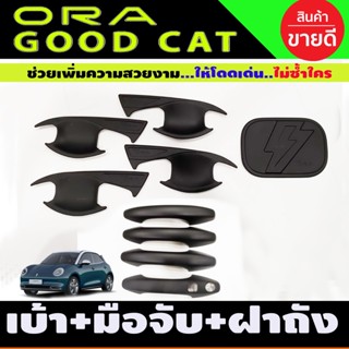 ครอบมือจับประตู + เบ้าประตู+ครอบฝาถังน้ำมัน สีดำด้าน GWML ORA GOOD CAT 2022 (A)