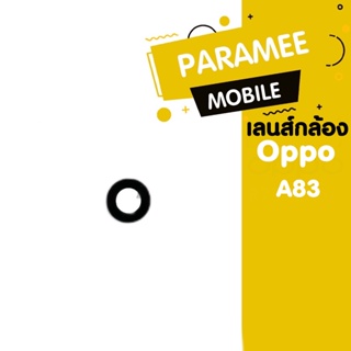 เลนส์กล้อง Oppo A83 เลนส์กล้อง Oppo A83