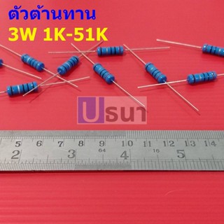 ตัว R ตัวต้านทาน 3W ขนาด 1K ถึง 51K ตัว R รีซิสเตอร์ Metal Film Resistor 3W 1% #MF 3W (1 ตัว)