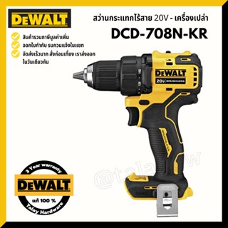 DEWALT DCD708 สว่านไร้สาย 20 V  DCD708N ประกันศูนย์ 3 ปีเต็ม