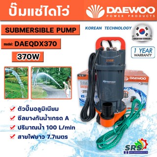 ปั๊มแช่ ปั๊มจุ่ม ปั๊มไดโว่ DAEWOO แดวู ท่อ 1นิ้วDAEQDX-370 แบนด์เกาหลี มอเตอร์ทนความร้อนพิเศษสายไฟยาว 7เมตรรับประกัน1ปี