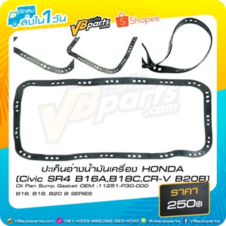 ปะเก็นอ่างน้ำมันเครื่อง HONDA (Civic SR4 B16A,B18C,CR-V B20B)