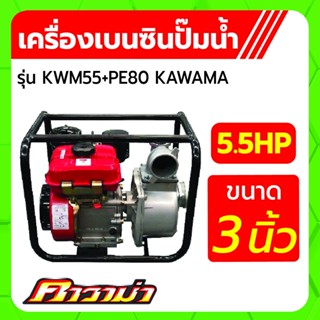 เครื่องยนต์เบนซินติดปั้มน้ำ 3" รุ่น KWM55+PE80 ขนาด 5.5HP KAWAMA