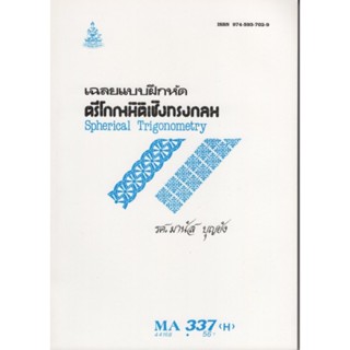 MA338(H) MTH3307(H) 44168 เฉลยและแบบฝึกหัดตรีโกณมิติเชิงทรงกลม