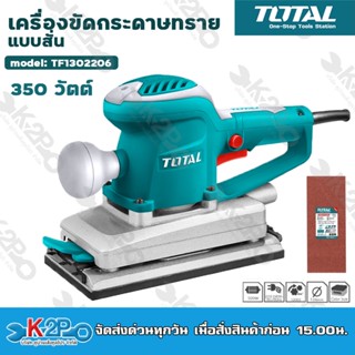 TOTAL เครื่องขัดกระดาษทรายแบบสั่น 350 วัตต์ รุ่น TF1302206 ( Finishing Sander ) ขดลวดทองแดงแท้ กำลังวัตต์เต็ม