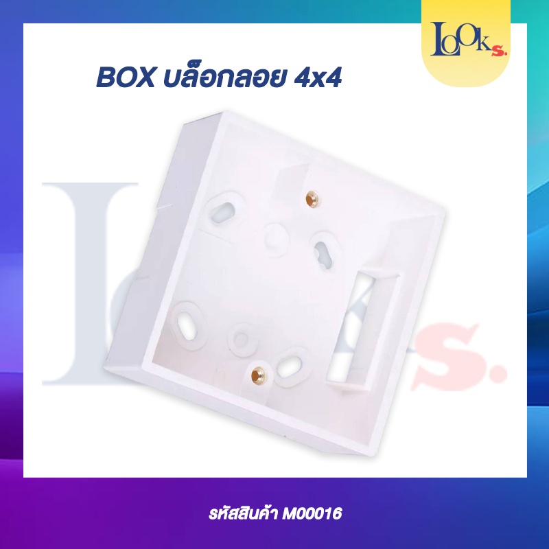 บ๊อกลอย BOX 3x3 ติดผนังสำหรับคีย์แท็ก สวิตซ์ติดผนัง กล่องลอยพลาสติก