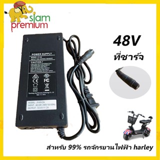 Siam Premium 48V ที่ชาร์จ สำหรับ รถจักรยานไฟฟ้าHarley สำหรับรถจักรยานไฟฟ้าจักรยานสกูตเตอร์  ที่ชาร์จแบตจักรยานไฟฟ้า