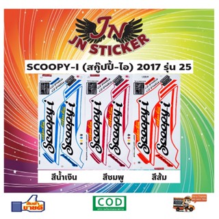 สติกเกอร์ SCOOPY-I สกู๊ปปี้-ไอ 2017 รุ่น 25