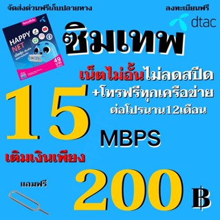 ดีแทค ซิมเทพ DTAC ซิมสมัครเน็ต 15mbps เติมเพียง200บาท เน็ตไม่อั้น+แถมโทรฟรีทุกเครือข่ายไม่อั้น ต่อนาน 12 เดือน