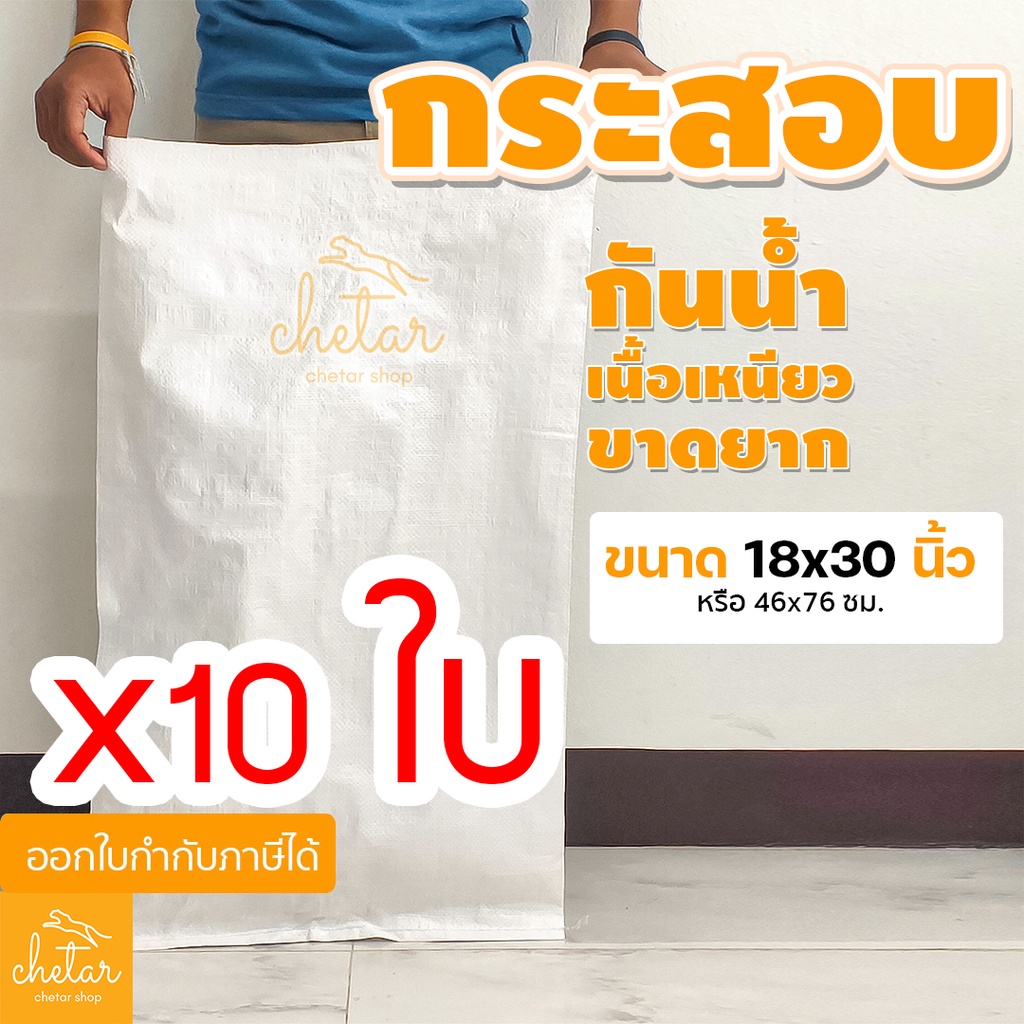 เหนียว กันละอองน้ำได้ 10 ใบ ถุงกระสอบ ขนาด 18x30 นิ้ว 46x76 cm กระสอบสาน กระสอบพลาสติก กระสอบไปรษณีย์ กระสอบใส่ของ