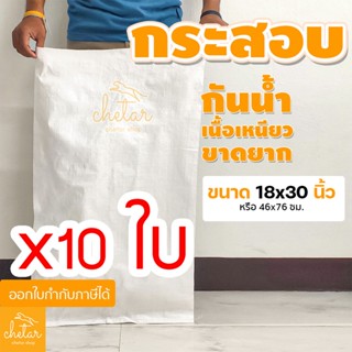 ⚡️เหนียว กันละอองน้ำได้ ⚡️ 1 แพ็ค 10 ใบ ถุงกระสอบ ขนาด 18x30นิ้ว กระสอบสาน กระสอบพลาสติก กระสอบไปรษณีย์ กระสอบใส่ของ