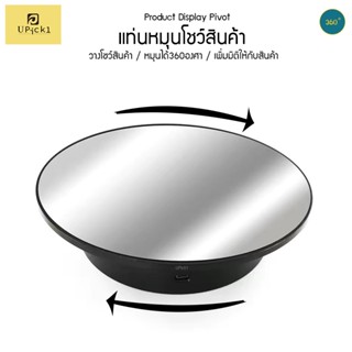 UPick1 แท่นหมุนโชว์สินค้า หมุนอัตโนมัติ 20cm แถมฟรีสายชาร์จ！360° Electric Mirror Turntable ใช้ได้ทั้งถ่านและไฟฟ้า เพิ่มความ Premium ให้กับสินค้า หมุนได้360องศา