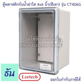 Leetech ตู้กันน้ำฝาใส ขนาด 4 x 6 นิ้ว (สีเทา) รุ่น CT406G กันฝุ่น กันน้ำ ตู้กันน้ำกันฝุ่นพลาสติกฝาใส ธันไฟฟ้า