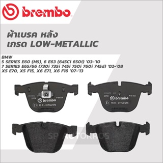 BREMBO ผ้าเบรคหลัง 5 SERIES E60, 6 SERIES E63, 7 SERIES E65/66, X5 E70, X5 F15, X6 E71, X6 F16 P06 026