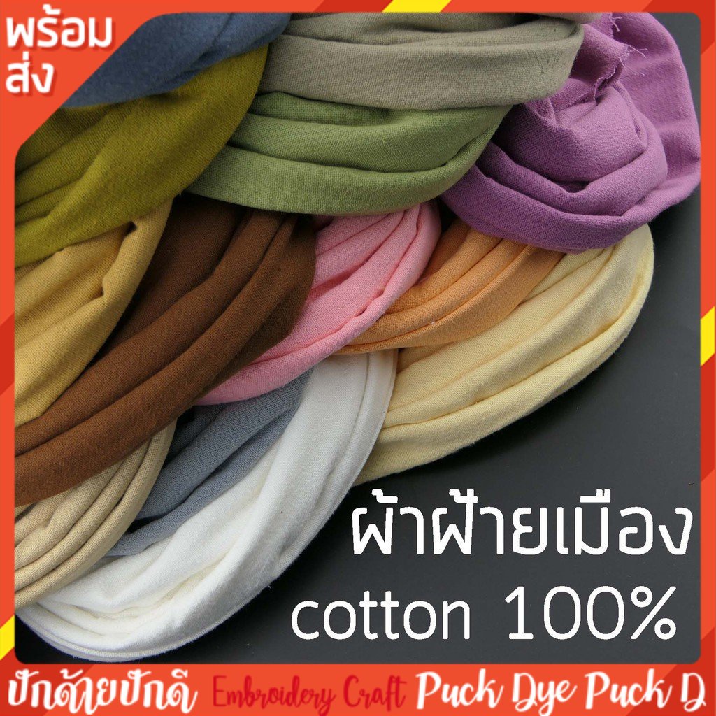 ผ้าฝ้ายสีพื้น ผ้าฝ้าย 100%  สีใหม่