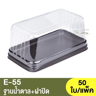 E-55  ฐานน้ำตาล + ฝาปิด / กล่องเบเกอรี่