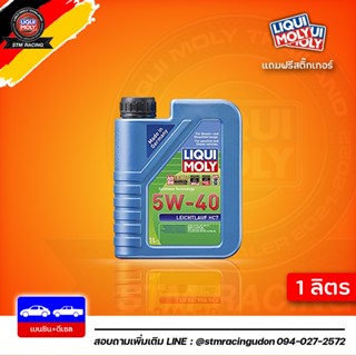 [ส่งฟรี] 5W-40 Liqui Moly Leichtlauf HC7 น้ำมันเครื่อง ลิควิโมลี สังเคราะห์แท้ 5w40 ขนาด 1 ลิตร