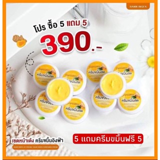 ครีมขมิ้นสด อิงฟ้า ซื้อ 5กระปุก แถม 5กระปุก ของแท้ 100%