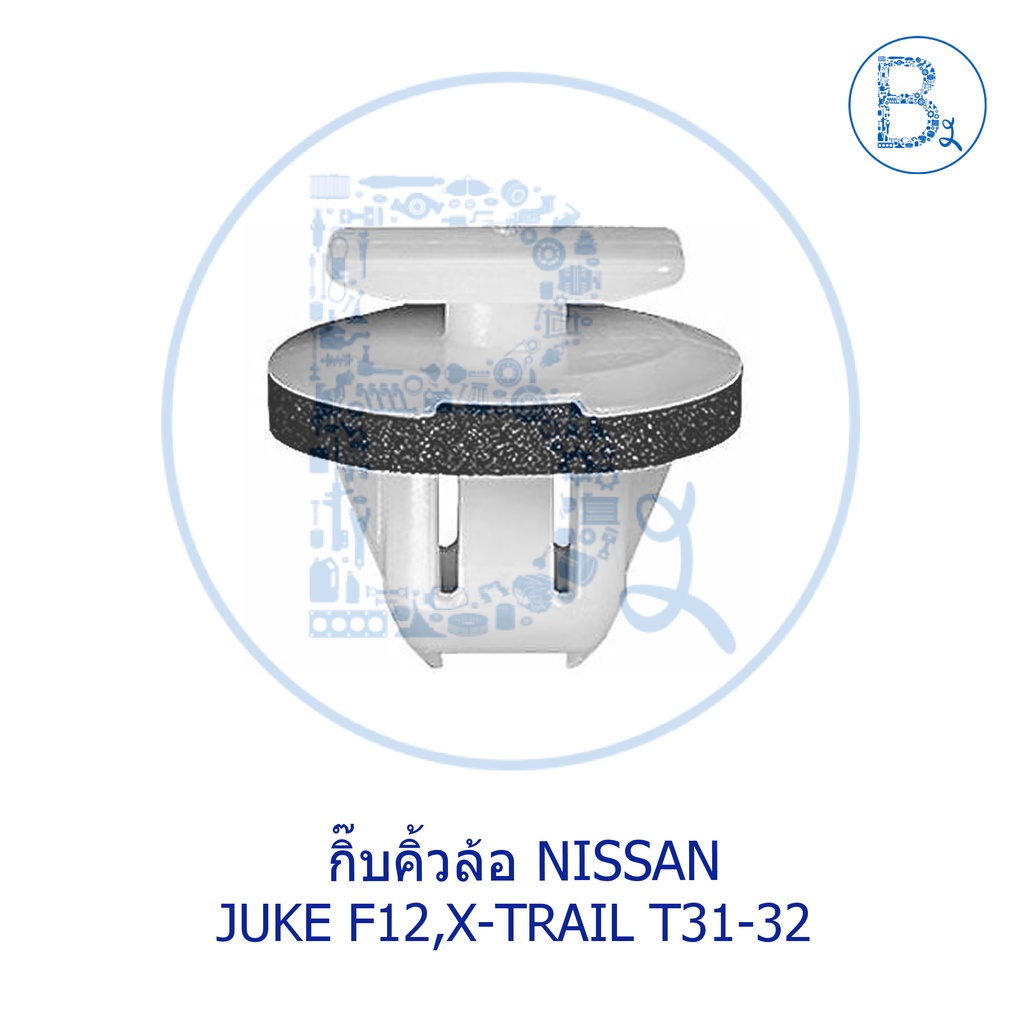 **อะไหล่แท้** กิ๊บคิ้วล้อ NISSAN JUKE F15,X-TRAIL T32