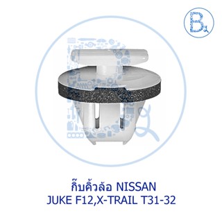 **อะไหล่แท้** กิ๊บคิ้วล้อ NISSAN JUKE F15,X-TRAIL T32