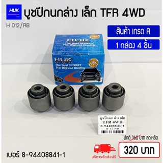 บูชปีกนกล่าง รุ่นTFR 4WD (เล็ก) สินค้าเกรด A ,H-012/RB