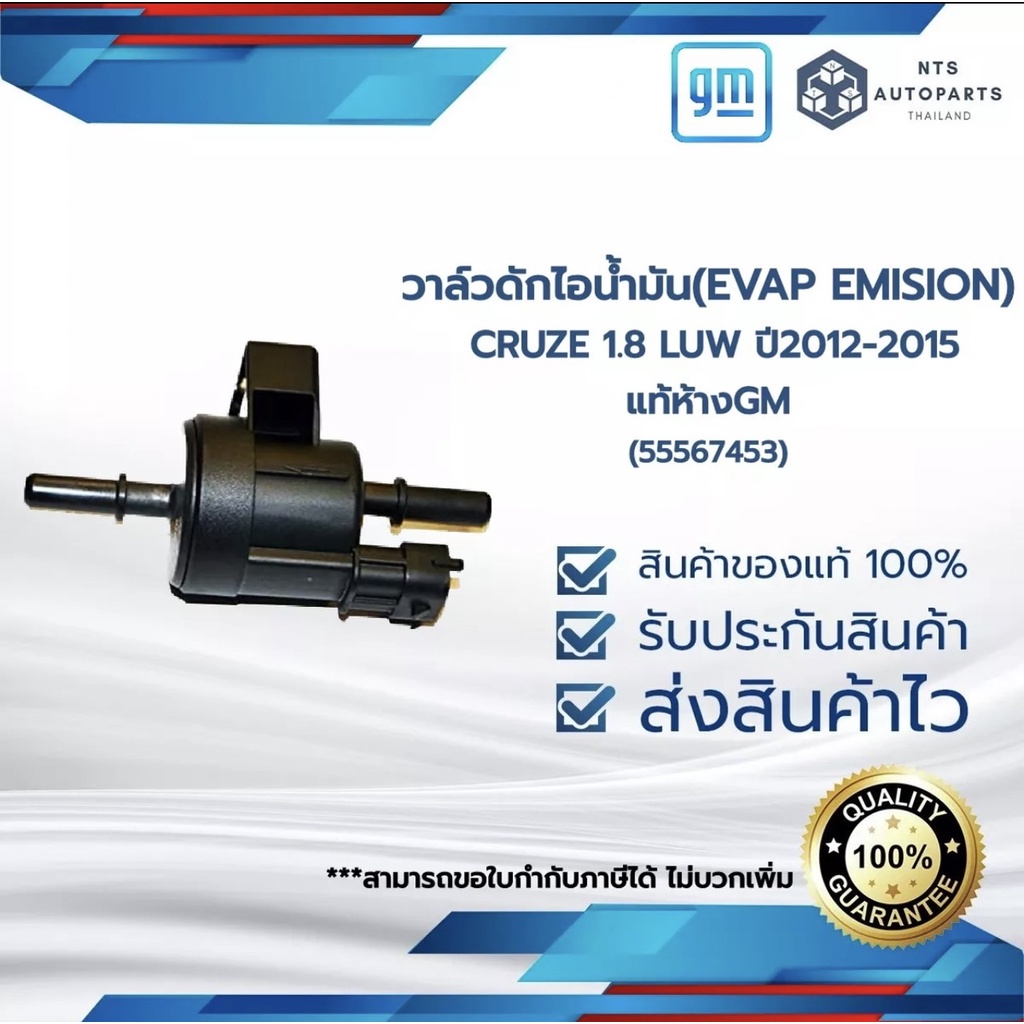 วาล์วดักไอน้ำมัน(EVAP EMISION) CRUZE 1.8 LUW (ปี12-15)(55567453 / 28289971)_แท้ห้างGM