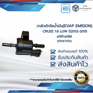 วาล์วดักไอน้ำมัน(EVAP EMISION) CRUZE 1.8 LUW (ปี12-15)(55567453)_แท้ห้างGM