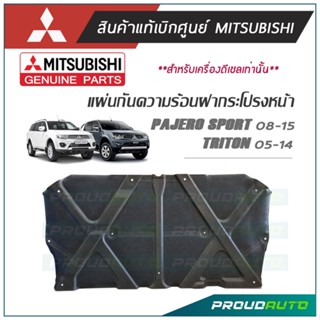 MITSUBISHI แผ่นกันความร้อนฝากระโปรง PAJERO SPORT  ปี 08-15 ,TRITON (CR)  ปี 05-14 **แท้ห้าง** 🔥เครื่องดีเซล หมุด 11 รู🔥