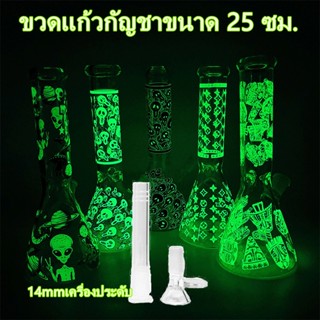 บ้องแก้ว OG สูง 25 ซม. RESTLESS SKELETON เรืองแสง หลอดแก้ววิทยาศาสตร์ กรองรังผึ้ง 2 ชั้น จัดส่งทันทีในกทม