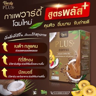 พร้อมส่ง สูตรใหม่ดีกว่าเก่า แท้🍎vardyกาแฟโกโก้ลดน้ำหนักแม่พลอยชิดจันทร์ อิ่ม อร่อย