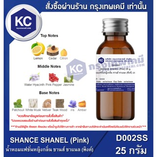 D002SS-25G SHANCE SHANEL (Pink) : น้ำหอมแฟชั่นหญิงกลิ่น ชานส์ ชาแนล (พิงค์) 25 กรัม