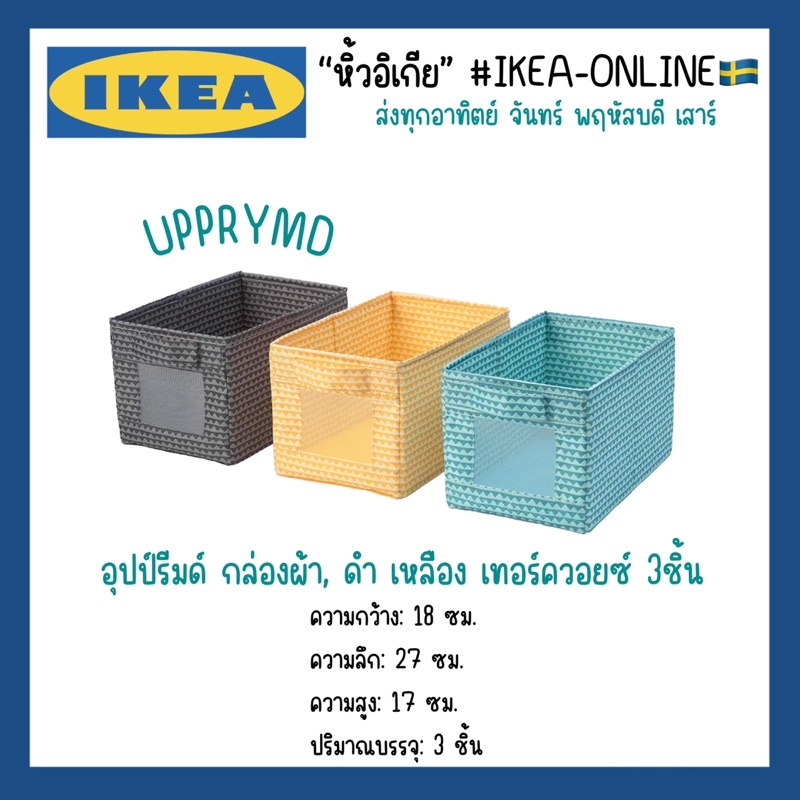 [IKEAแท้100🇸🇪] UPPRYMD อุปป์รีมด์ กล่องผ้า, ดำ เหลือง/สีเทอร์ควอยซ์ พร้อมส่ง ⚡️ส่งไว⚡️