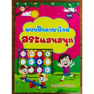 หนังสือเด็ก : แบบฝึกหัดอ่าน หัดเขียน ภาษาไทย สระ แสนสนุก