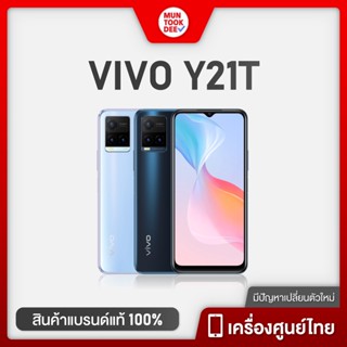 Vivo Y21T 6/128 #เครื่องศูนย์ไทย มือถือ วีโว่ ชิปเร็วแรง แบตใหญ่ชาร์จไว ดีไซน์สวยบางเฉียบ มันถูกดี Muntookdee vivoy21t