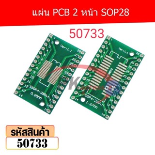 แผ่น PCB 2 หน้า SOP28 รหัส 50733