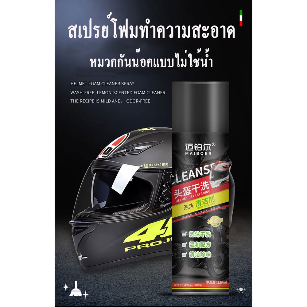 ไม่ต้องใช้น้ำล้างออก สเปรย์โฟมทำความสะอาดหมวกกันน็อค ไม่ระคายเคืองผิว มีกลิ่นหอม ขจัดคราบ สิ่งสกปรก